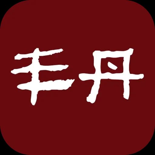 丰丹嚴選本舖