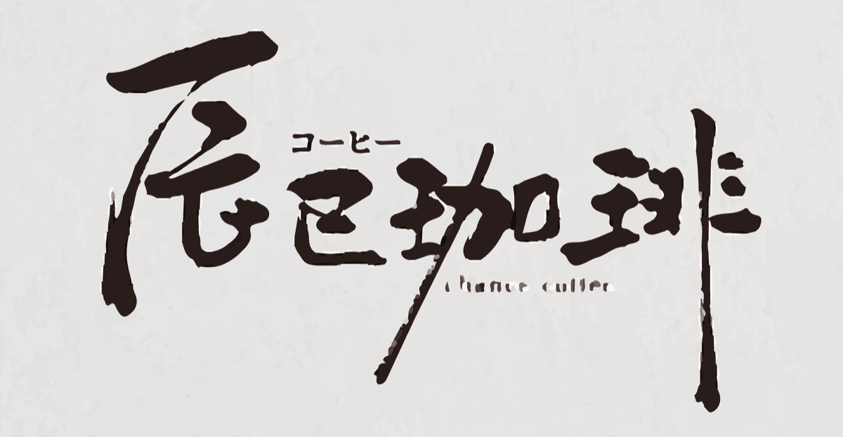 辰巳咖啡 chance coffee