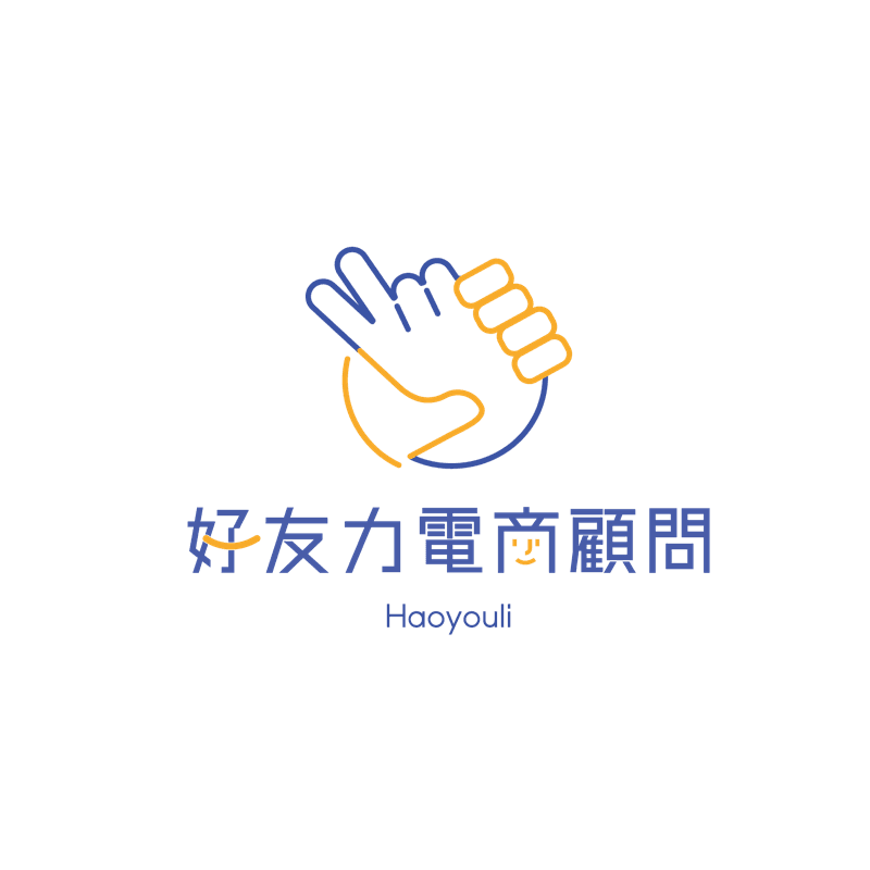 好友力電商顧問