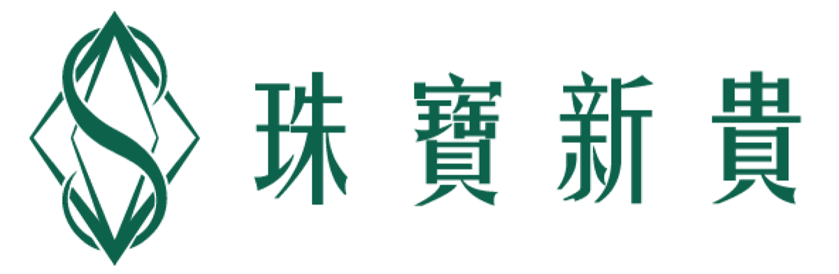 珠寶新貴
